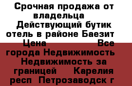 Срочная продажа от владельца!!! Действующий бутик отель в районе Баезит, . › Цена ­ 2.600.000 - Все города Недвижимость » Недвижимость за границей   . Карелия респ.,Петрозаводск г.